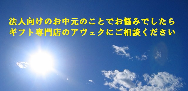 お中元インフォメーション
